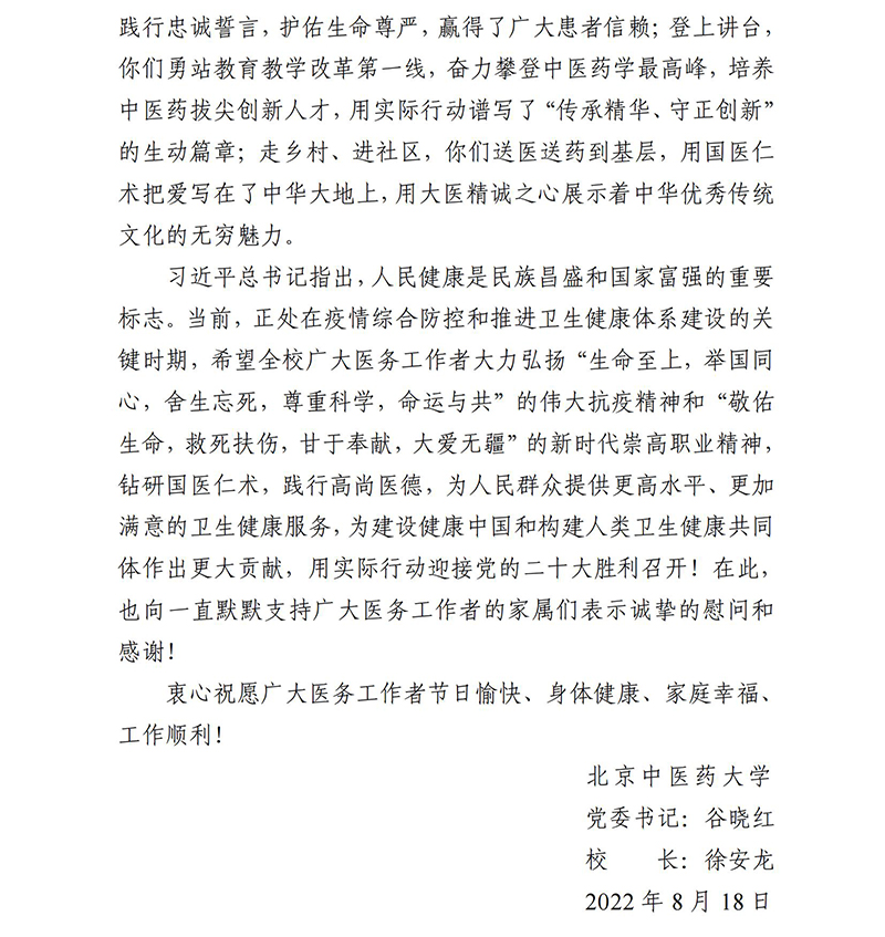 醫(yī)師節(jié)慰問(wèn)信(2022.8.18)_03.jpg