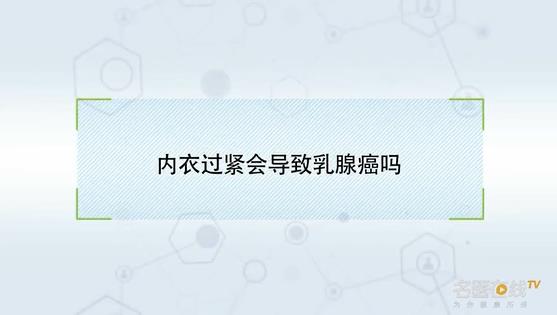 內(nèi)衣過(guò)緊會(huì)導(dǎo)致乳腺癌嗎