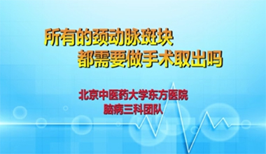 所有頸動(dòng)脈斑塊都需要手術(shù)取出嗎？
