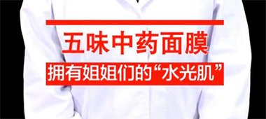 中藥面膜助你擁有“水光肌”