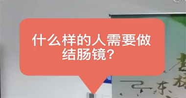結(jié)腸鏡，你用做嗎？