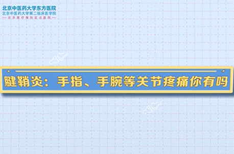 腱鞘炎：手指、手腕等關(guān)節(jié)疼痛你有嗎
