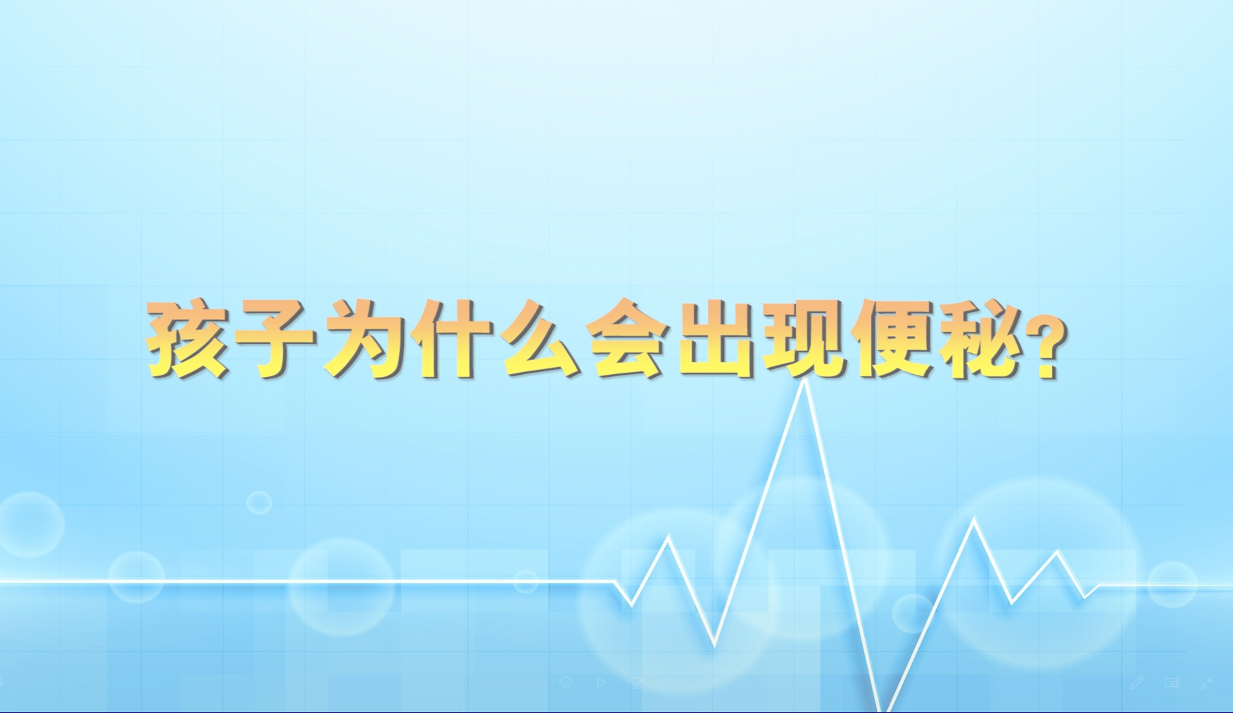 孩子為什么會(huì)出現(xiàn)便秘