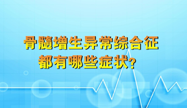 骨髓增生異常綜合征都有哪些癥狀