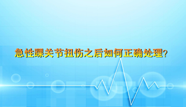 急性踝關(guān)節(jié)扭傷如何正確處理