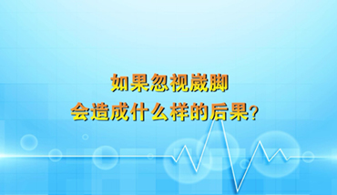 如果忽視崴腳會(huì)造成什么樣的后果