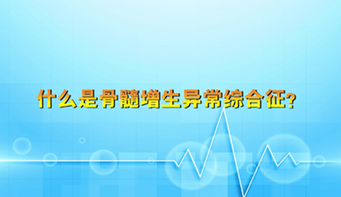 什么是骨髓增生異常綜合征