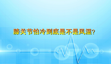 膝關(guān)節(jié)怕冷到底是不是風(fēng)濕