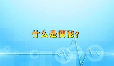 什么是便秘