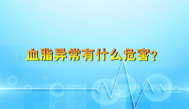 血脂異常有什么危害