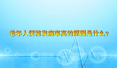 老年人便秘發(fā)病率高的原因是什么
