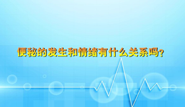 便秘的發(fā)生和情緒有什么關(guān)系嗎