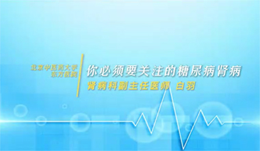 你必須要關(guān)注的糖尿病腎病