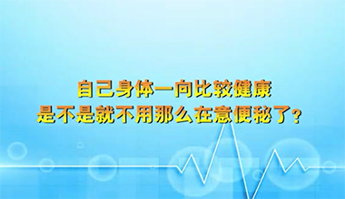 身體一向比較健康是不是就不用那么在意便秘了