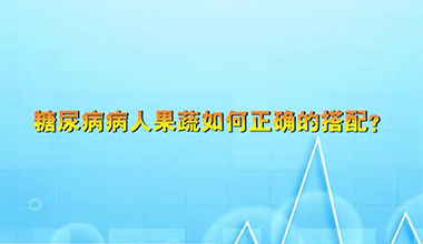 糖尿病病人果蔬如何正確的搭配