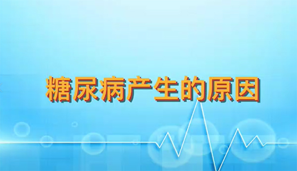 糖尿病產(chǎn)生的原因