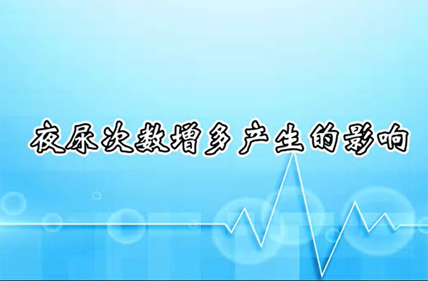 夜尿次數(shù)增多產(chǎn)生的影響