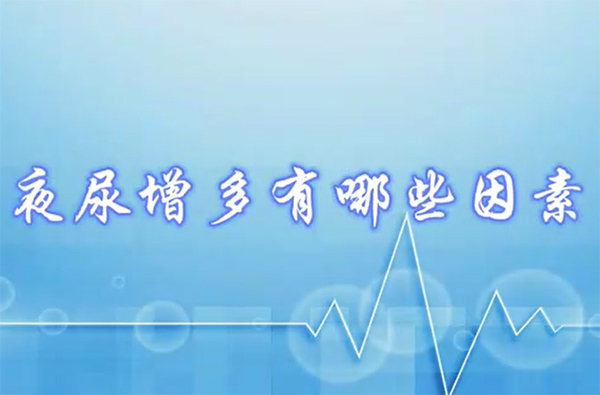 夜尿增多的因素