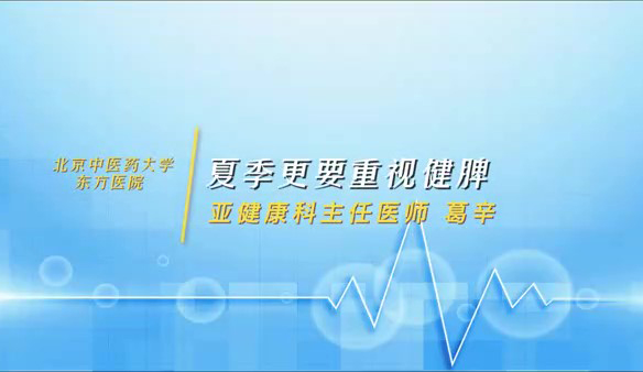 夏季脾胃如何養(yǎng)護(hù)