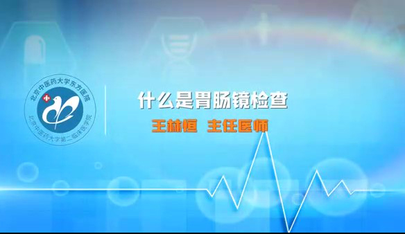 什么是胃腸鏡檢查
