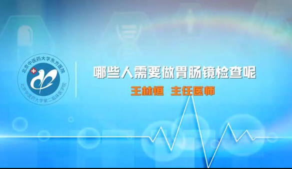 哪些人需要做胃腸鏡檢查呢