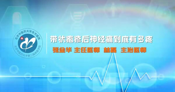 帶狀皰疹后神經(jīng)痛到底有多疼