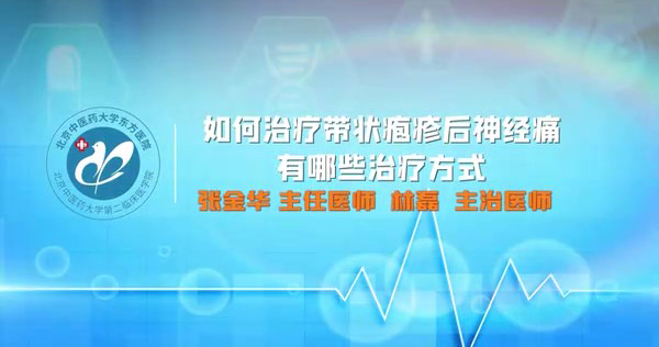 如何治療帶狀皰疹后神經(jīng)痛有哪些治療方式