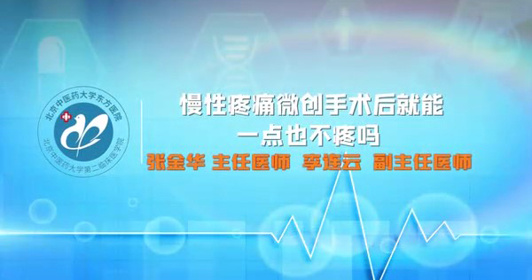 慢性疼痛微創(chuàng)手術(shù)后就能一點(diǎn)也不疼嗎