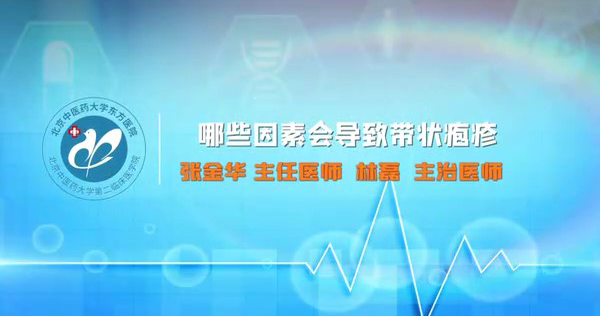 哪些因素會(huì)導(dǎo)致帶狀皰疹