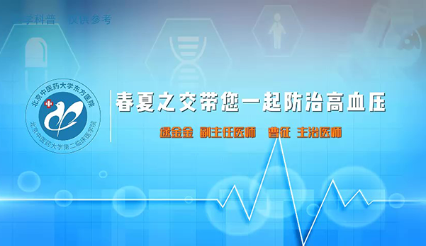 春夏之交帶您一起防治高血壓（1）