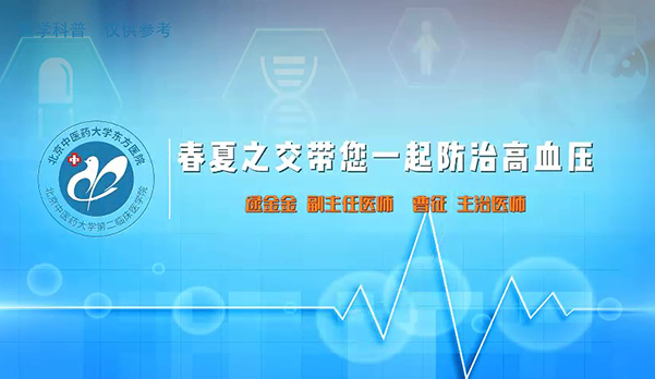 春夏之交帶您一起防治高血壓（5）