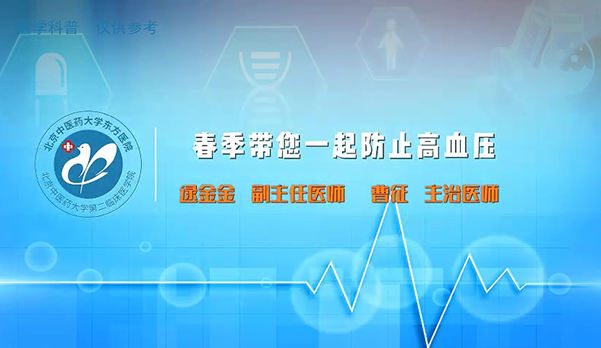 春季帶您一起防治高血壓（1）