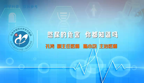 憋尿的危害你都知道嗎（2）