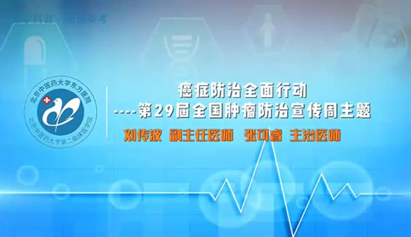 癌癥防止全面行動---第29屆全國腫瘤防治宣傳周主題（6）