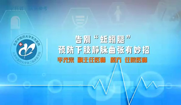 告別“蚯蚓腿”預(yù)防下肢靜脈曲張有妙招（7）