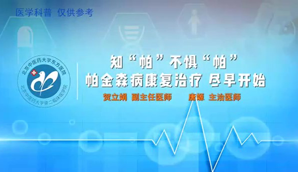 知“帕”不懼“帕”帕金森病康復(fù)治療盡早開始（5）