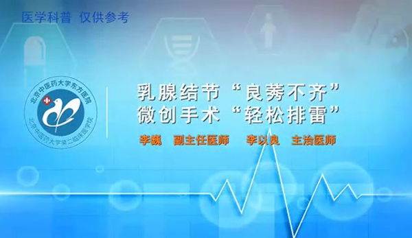 乳腺結(jié)節(jié)“良莠不齊”微創(chuàng)手術(shù)“輕松排雷”（8）