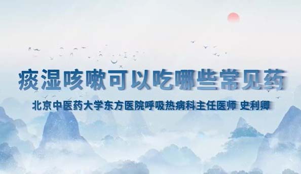 痰濕咳嗽可以吃哪些常見藥