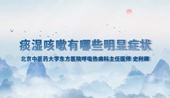 痰濕咳嗽有哪些明顯癥狀
