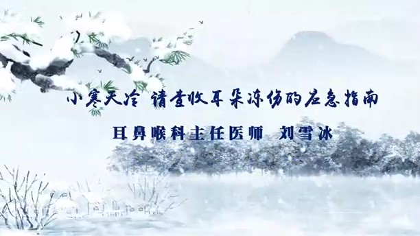 小寒天冷 請查收耳朵凍傷的應急指南