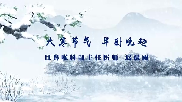 大寒節(jié)氣 早臥晚起