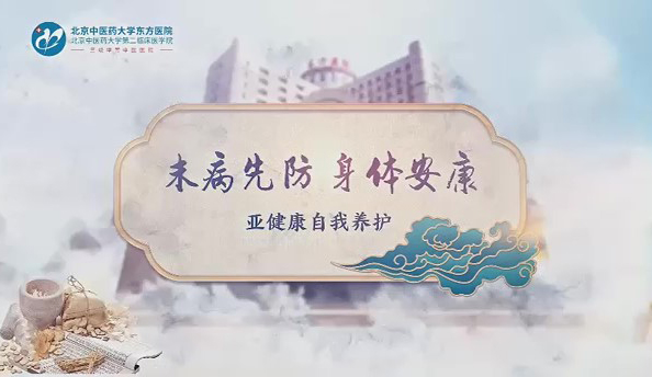 末病先防 身體健康