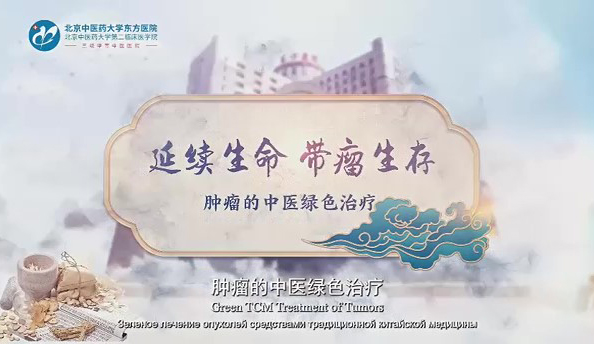 延續(xù)生命 帶瘤生存