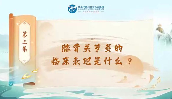 第三集  膝骨關(guān)節(jié)炎的臨床表現(xiàn)是什么