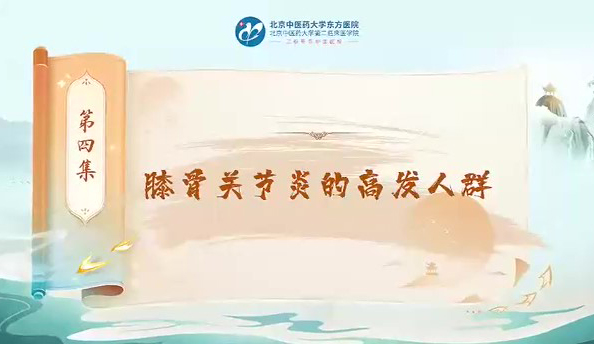 第四集  膝關(guān)節(jié)的高發(fā)人群