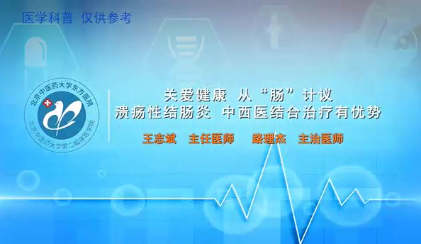 第八集  關(guān)愛健康從“腸”計(jì)議潰瘍性結(jié)腸炎中西醫(yī)結(jié)合治療有優(yōu)勢(shì)