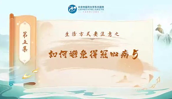 第五集  如何避免的冠心病