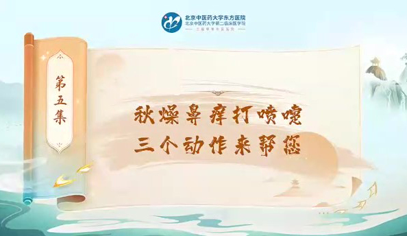 第五集 秋燥鼻子癢打噴嚏三個動作來幫您