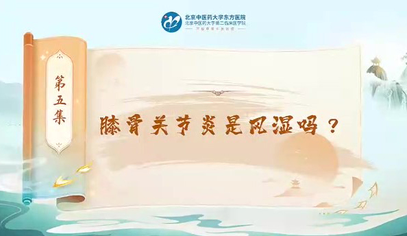 第五集 膝骨關(guān)節(jié)炎是風(fēng)濕嗎？