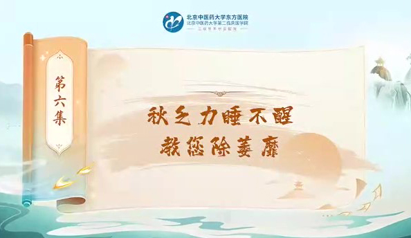 第六集 秋乏力睡不醒教您除萎靡